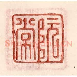 明代 王常篆刻印谱《阮常》图片欣赏