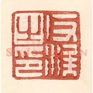 明代 王常篆刻印谱《反涘之印》图片欣赏