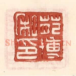 明代 王常篆刻印谱《苑博私印》图片欣赏