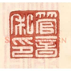 明代 王常篆刻印谱《管音私印》图片欣赏