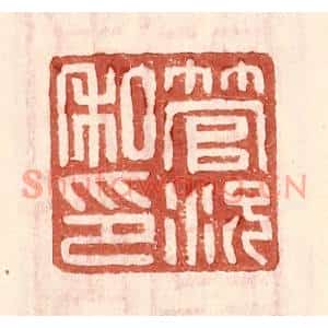 明代 王常篆刻印谱《管况私印》图片欣赏