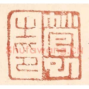 明代 王常篆刻印谱《管巳之印》图片欣赏