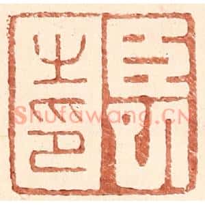 明代 王常篆刻印谱《臣巳之印》图片欣赏