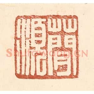 明代 王常篆刻印谱《蕳须》图片欣赏