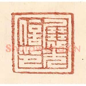 明代 王常篆刻印谱《展光信印》图片欣赏