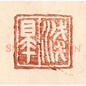 明代 王常篆刻印谱《浅臯》图片欣赏