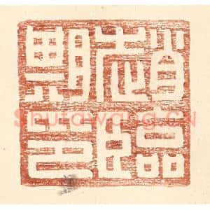 明代 王常篆刻印谱《赵临期印》图片欣赏