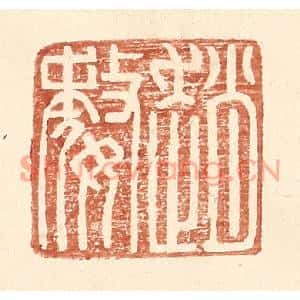 明代 王常篆刻印谱《赵婺》图片欣赏