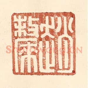 明代 王常篆刻印谱《赵斄》图片欣赏