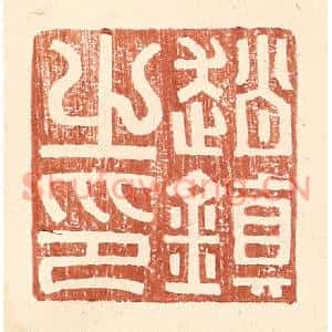 明代 王常篆刻印谱《赵镇之印》图片欣赏
