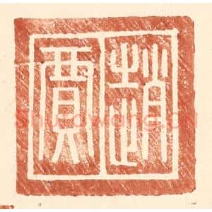 明代 王常篆刻印谱《赵贾》图片欣赏