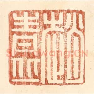 明代 王常篆刻印谱《赵青丘》图片欣赏