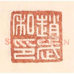 明代 王常篆刻印谱《赵武私印》图片欣赏