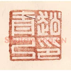 明代 王常篆刻印谱《赵青弓印》图片欣赏