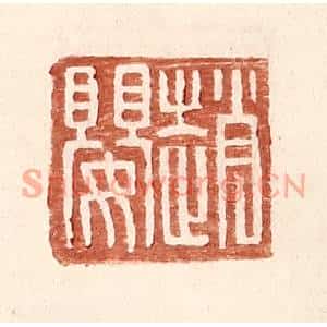 明代 王常篆刻印谱《赵婴》图片欣赏