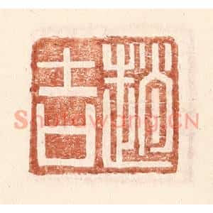 明代 王常篆刻印谱《赵吉》图片欣赏