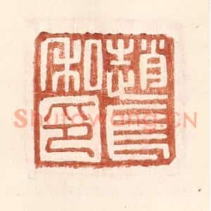 明代 王常篆刻印谱《赵长私印》图片欣赏