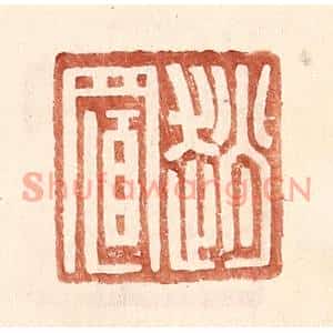 明代 王常篆刻印谱《赵置》图片欣赏
