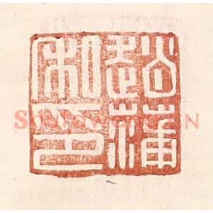 明代 王常篆刻印谱《赵蒲私印》图片欣赏