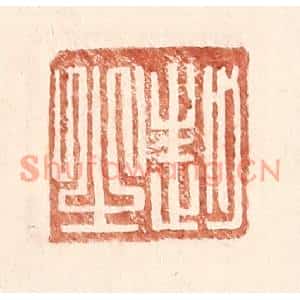 明代 王常篆刻印谱《赵之》图片欣赏