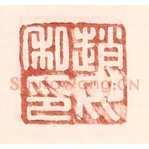 明代 王常篆刻印谱《赵汝私印》图片欣赏