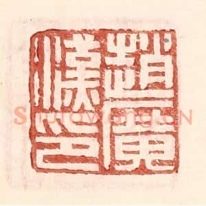 明代 王常篆刻印谱《赵广汉印》图片欣赏