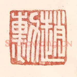明代 王常篆刻印谱《赵勋》图片欣赏