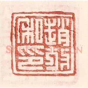 明代 王常篆刻印谱《赵放私印》图片欣赏