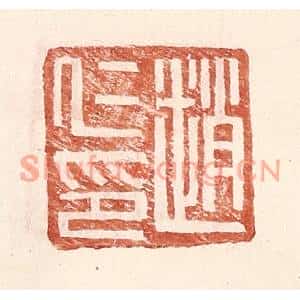 明代 王常篆刻印谱《赵仁印》图片欣赏