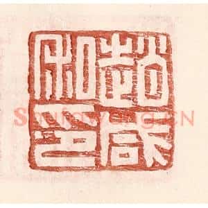 明代 王常篆刻印谱《赵咸私印》图片欣赏