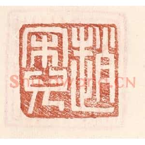 明代 王常篆刻印谱《赵宋儿》图片欣赏