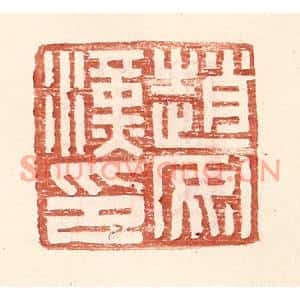 明代 王常篆刻印谱《赵安汉印》图片欣赏