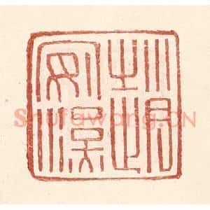 明代 王常篆刻印谱《赵安汉》图片欣赏