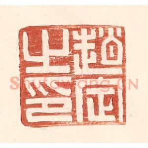 明代 王常篆刻印谱《赵定之印》图片欣赏