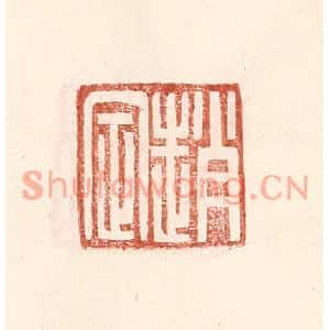 明代 王常篆刻印谱《赵定》图片欣赏