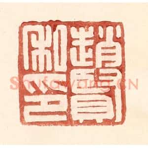 明代 王常篆刻印谱《赵贤私印》图片欣赏