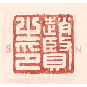 明代 王常篆刻印谱《赵贤之印》图片欣赏
