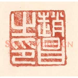 明代 王常篆刻印谱《赵昌之印》图片欣赏