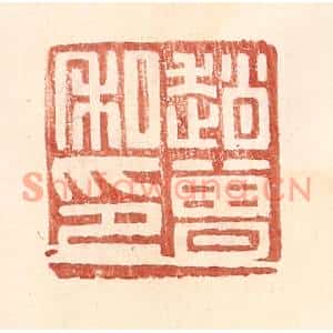 明代 王常篆刻印谱《赵曾私印》图片欣赏