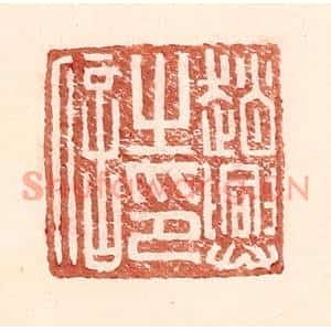 明代 王常篆刻印谱《赵兴之印信》图片欣赏
