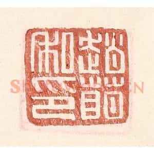 明代 王常篆刻印谱《赵萌私印》图片欣赏