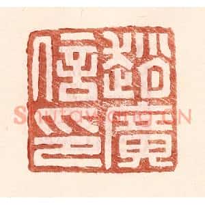 明代 王常篆刻印谱《赵广信印》图片欣赏