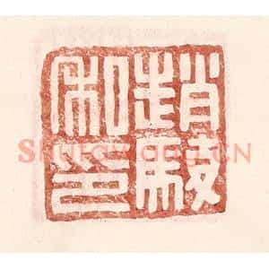 明代 王常篆刻印谱《赵骏私印》图片欣赏