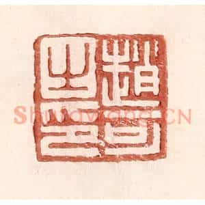 明代 王常篆刻印谱《赵可之印》图片欣赏