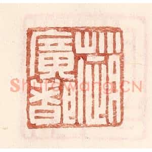 明代 王常篆刻印谱《赵广都》图片欣赏