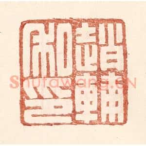 明代 王常篆刻印谱《赵辅私印》图片欣赏