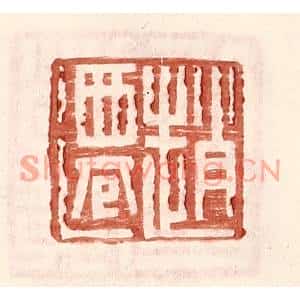 明代 王常篆刻印谱《赵迁》图片欣赏