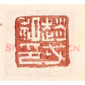 明代 王常篆刻印谱《赵戎私印》图片欣赏