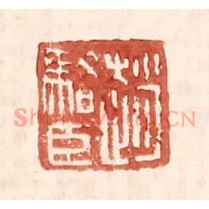 明代 王常篆刻印谱《赵骆臣》图片欣赏