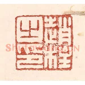 明代 王常篆刻印谱《赵柱之印》图片欣赏